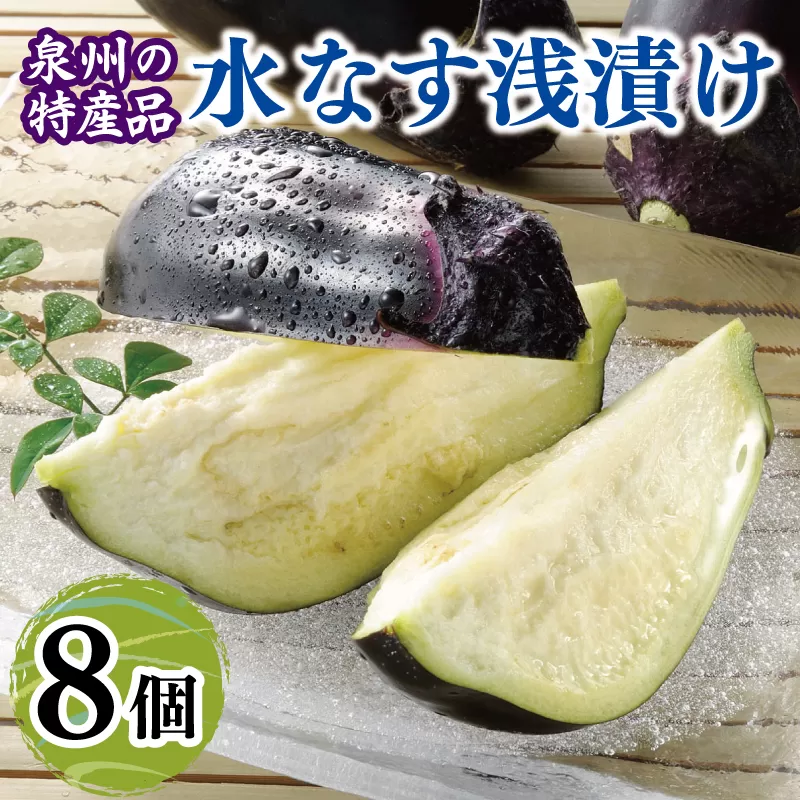 泉州 水なす浅漬け（8個入り） 010B1602