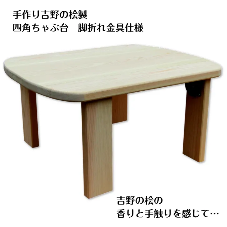 手作り吉野の桧製 四角ちゃぶ台脚折れ金具仕様 099H3452-1