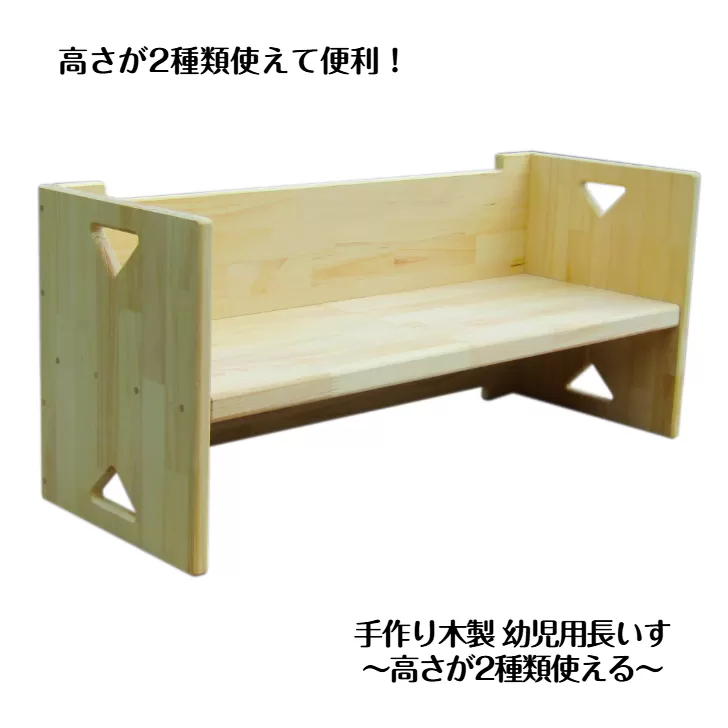 手作り木製 幼児用長いす「高さが2種類使える！」 099H3457