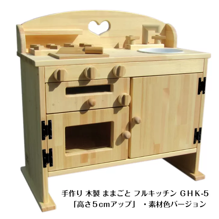 手作り木製ままごとキッチン・魚焼きグリル付5cmアップ GHK-5 素材色バージョン 099H3460