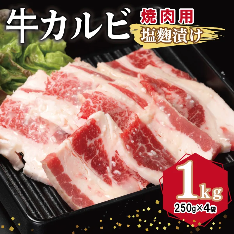 牛カルビ 焼肉用 塩麹漬け 合計1kg【味付け 小分け 焼くだけ 簡単調理 BBQ 牛肉 250g×4袋】 010B1596