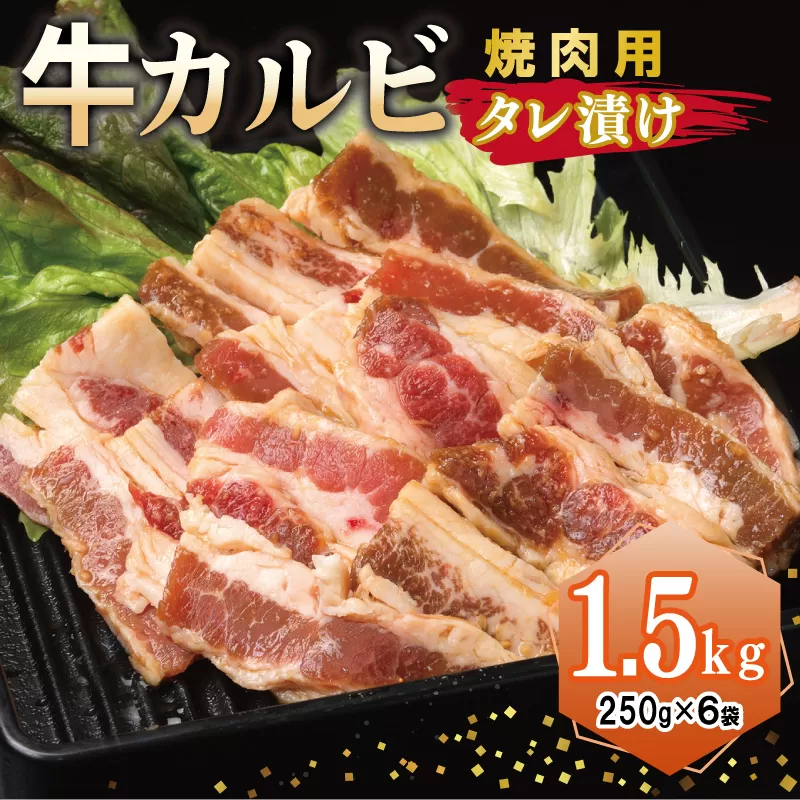牛カルビ 焼肉用 タレ漬け 合計1.5kg【味付け 小分け 焼くだけ 簡単調理 BBQ 牛肉 250g×6袋】 015B368