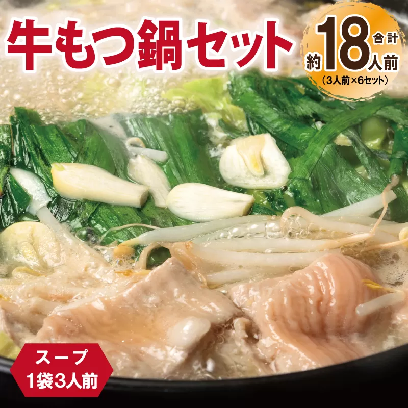 牛もつ鍋セット スープ付 合計約18人前【味付け 小分け 牛肉 ホルモン 醤油ベーススープ 簡単調理 3人前×6セット】 099H3381