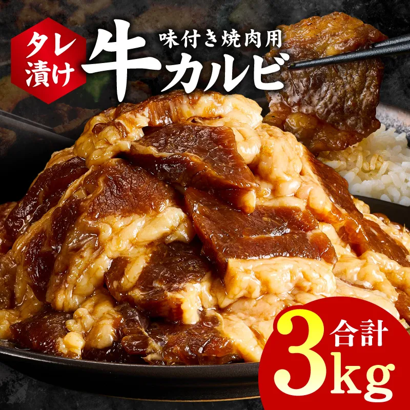 牛カルビ 焼肉用 タレ漬け 合計3kg【味付け 小分け 焼くだけ 簡単調理 BBQ 牛肉 250g×12袋】 G3395