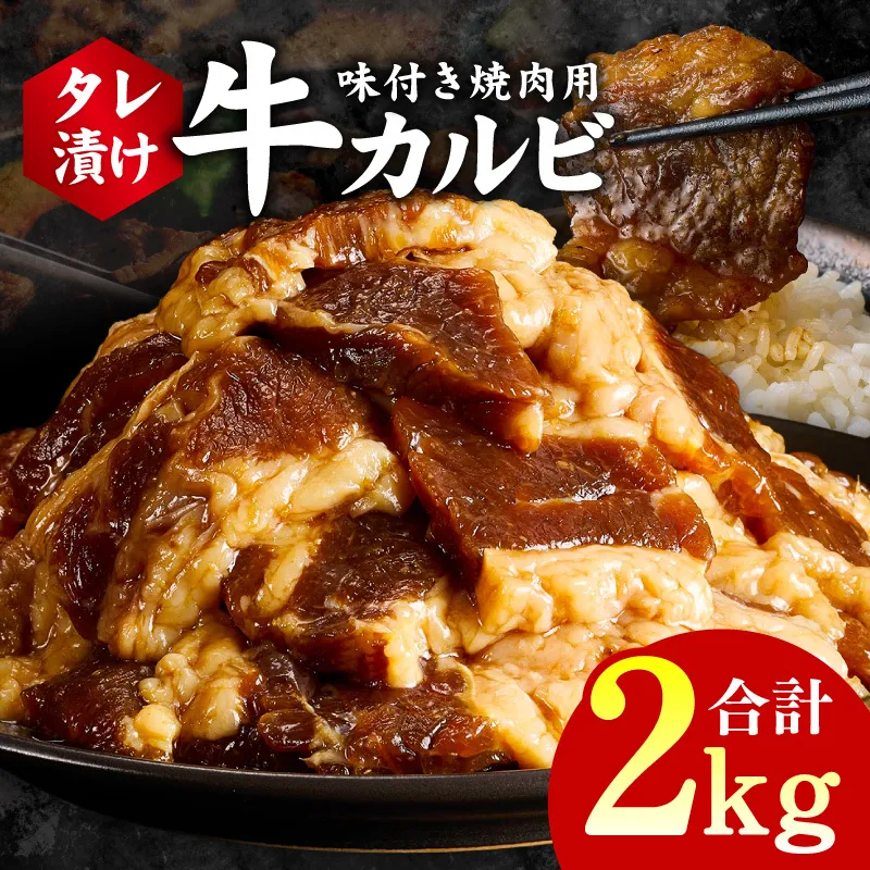 牛カルビ 焼肉用 タレ漬け 合計2kg【味付け 小分け 焼くだけ 簡単調理 BBQ 牛肉 250g×8袋】 G3396