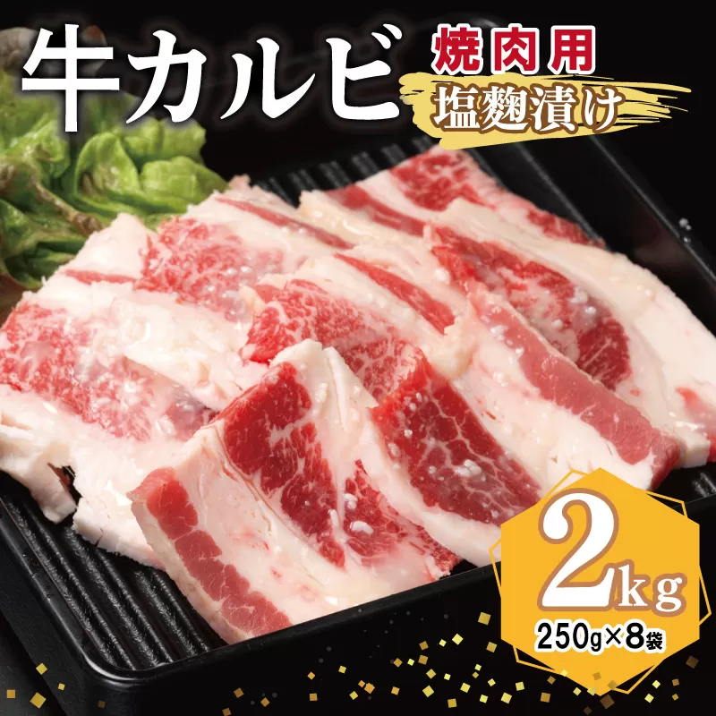 牛カルビ 焼肉用 塩麹漬け 合計2kg【味付け 小分け 焼くだけ 簡単調理 BBQ 牛肉 250g×8袋】 099H3396