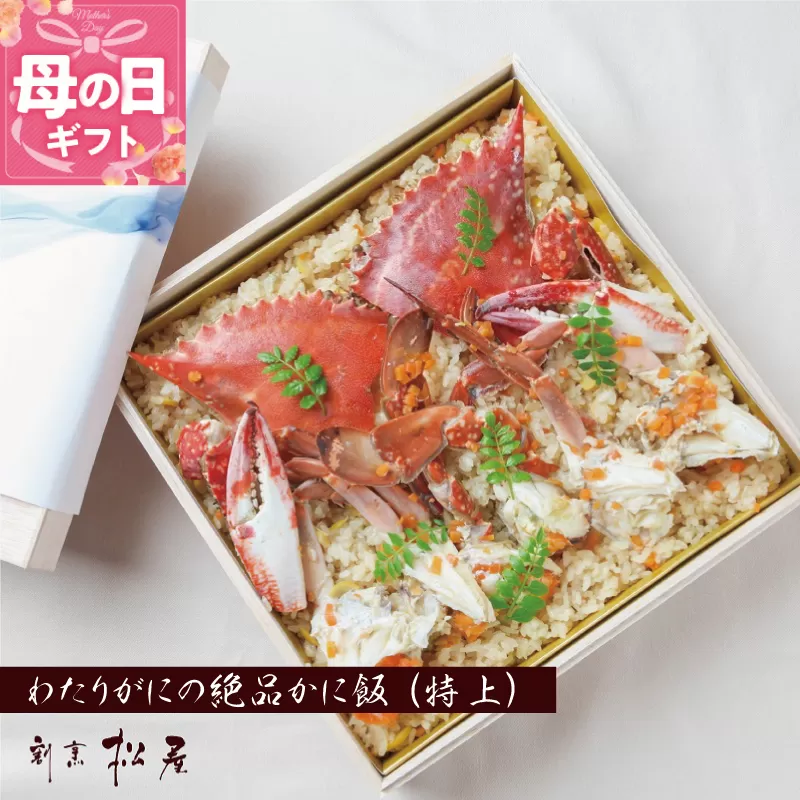 【母の日】わたりがに料理専門店 割烹松屋 かに飯「特上」 050F111m