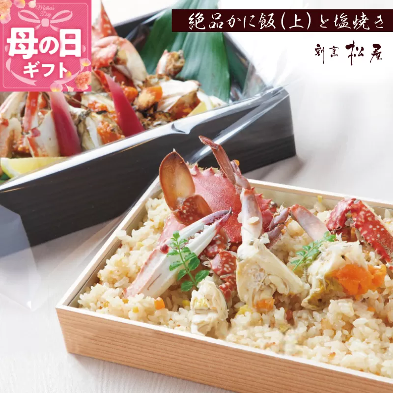【母の日】わたりがに料理 割烹松屋 極上かに飯(上)とかにの塩焼き 099H1732m