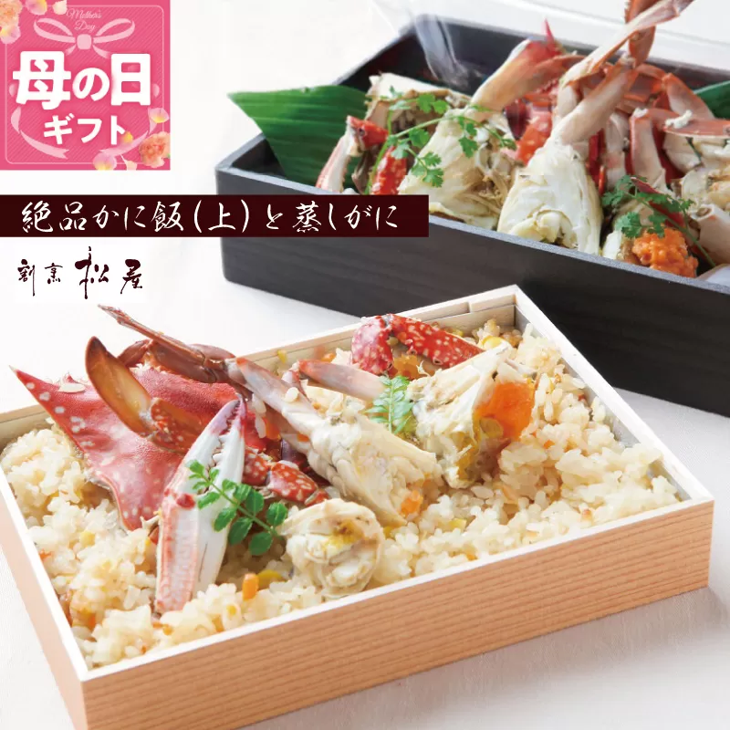 [母の日]わたりがに料理 割烹松屋 極上かに飯(上)と蒸し蟹 099H1733m
