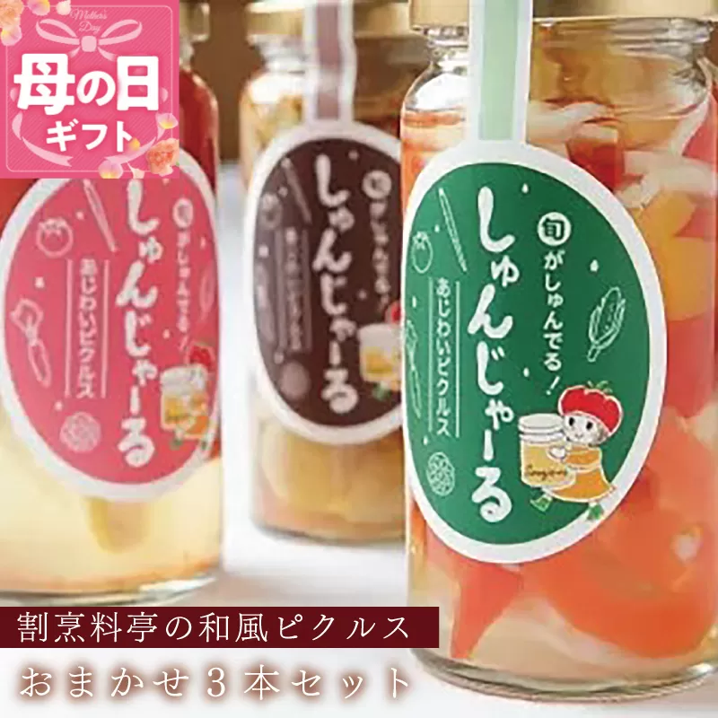 [母の日]割烹松屋 料亭の和風ピクルス おまかせ 3本セット 099H1736m