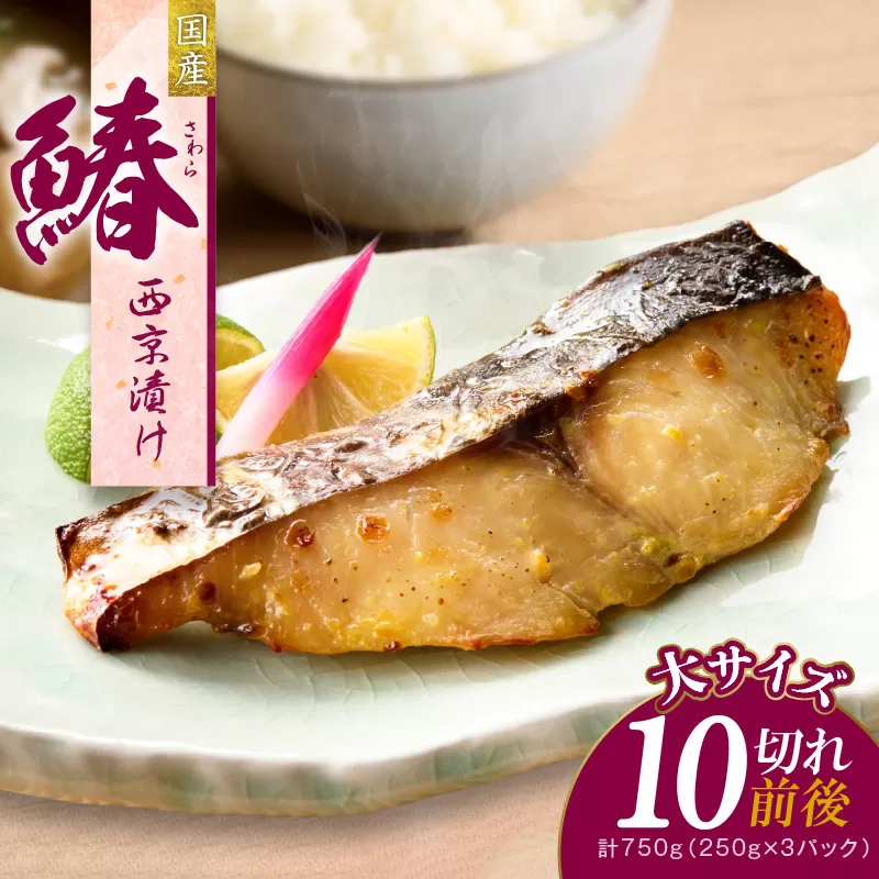 国産さわら 西京漬け 合計 750g（10切れ前後）【大サイズ 250g×3P 小分け 海産物 魚 惣菜 小分け お酒のあて 訳あり サイズ不揃い 切り落とし】 099H3470