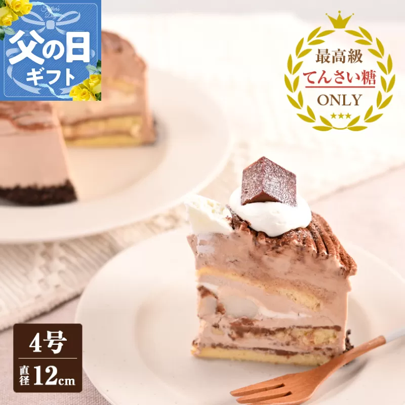 【父の日】生チョコモンブラン （冷凍ケーキ） 12cm×1台 099H2838f