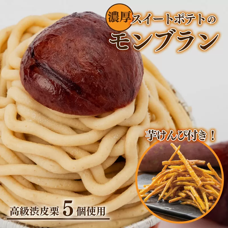 【期間限定】高級渋皮栗 5個と芋匠さのやの自慢のスイートポテトが入ったモンブランと芋けんぴセット 099H1261
