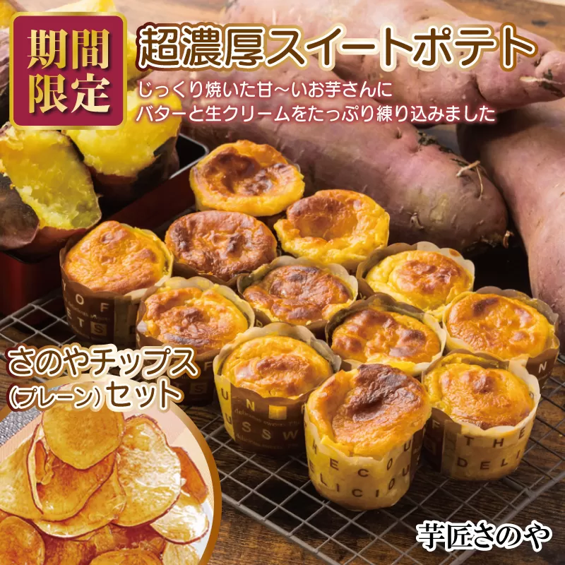 【期間限定】芋匠さのや特製 濃厚スイートポテト+さのやチップス（プレーン味）付き 099H1058
