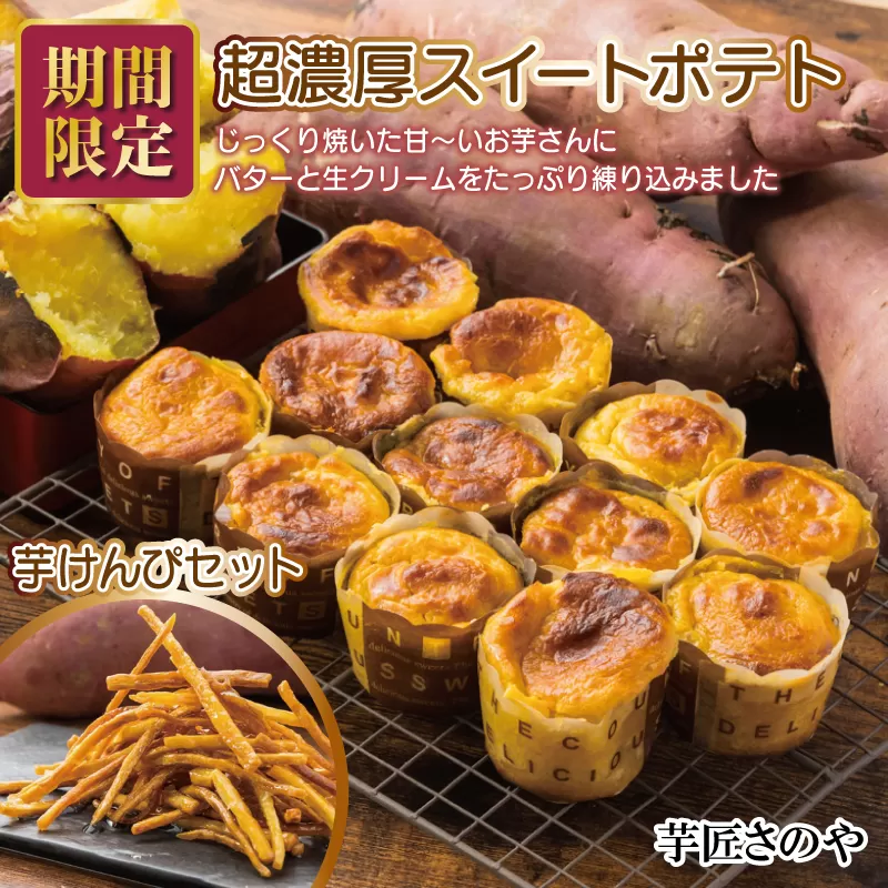 【期間限定】芋匠さのや特製 濃厚スイートポテト+芋けんぴ 付き 099H1059