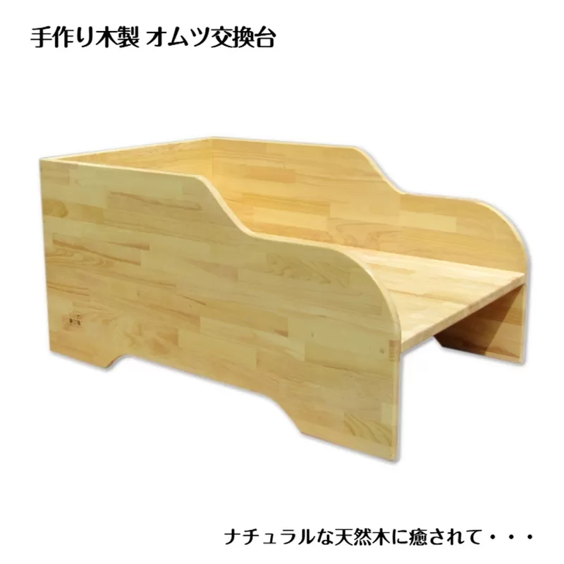 手作り木製 オムツ交換台 099H3474