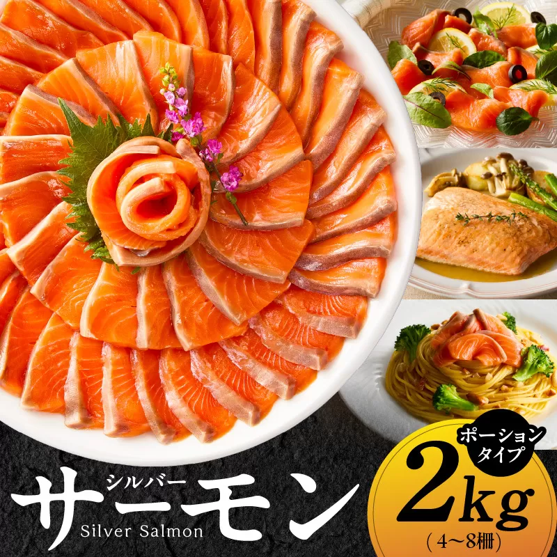 【訳あり】生食用 シルバーサーモン 2kg ポーション【小分け 4-8柵 サイズ不揃い 銀鮭 刺身用 お刺身 魚介 海鮮】 020C406