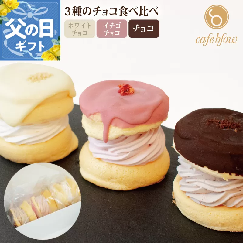【父の日】パンケーキカフェcafeblowのチョコパリふわふわパンケーキ3種3個入（ホワイトチョコ・ストロベリーチョコ・チョコ） 010B1503f