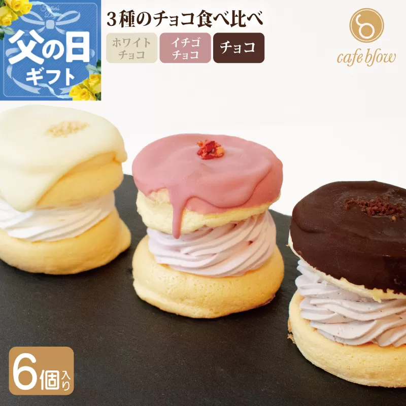 【父の日】パンケーキカフェcafeblowのチョコパリふわふわパンケーキ3種6個入（ホワイトチョコ・ストロベリーチョコ・チョコ） 015B295f