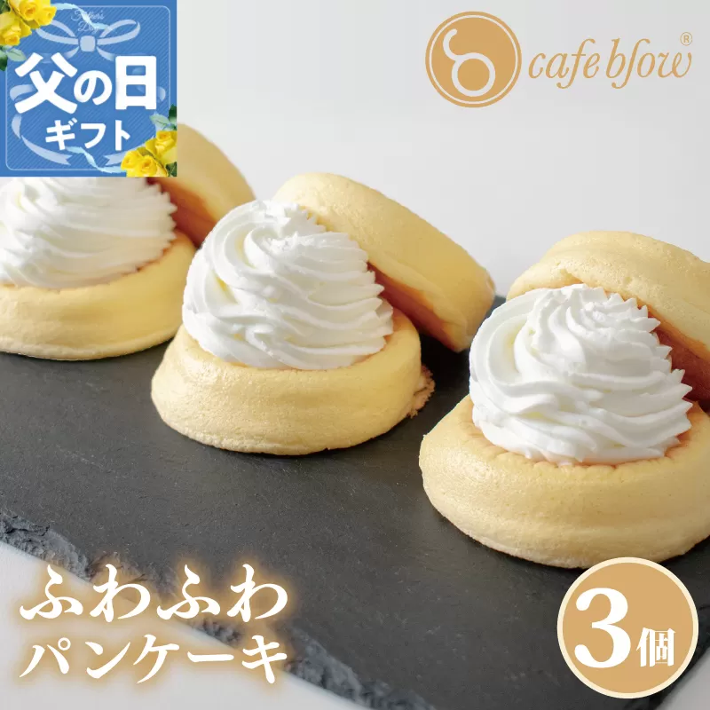【父の日】パンケーキカフェcafeblowの「ふわふわパンケーキ」プレーン 3個 099H2876f