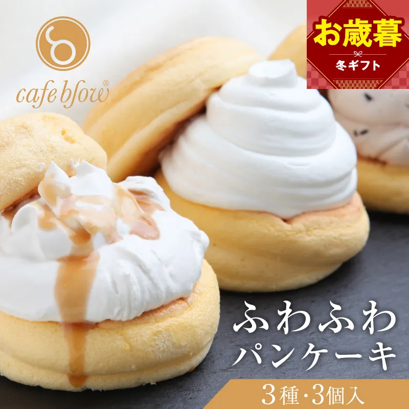 【お歳暮対応】パンケーキカフェcafeblowの「ふわふわパンケーキ」 3種3個（プレーン 塩キャラメル Wチョコ） 099H2998-1o