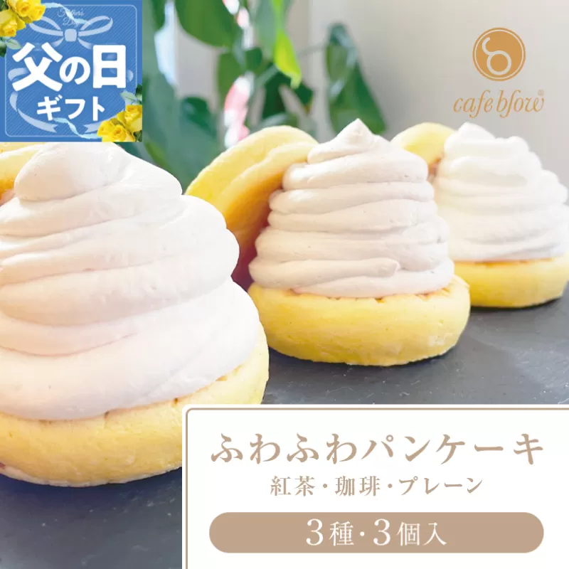 【父の日】パンケーキカフェcafeblowの「ふわふわパンケーキ」 3種3個（紅茶 コーヒー プレーン） 099H2999f