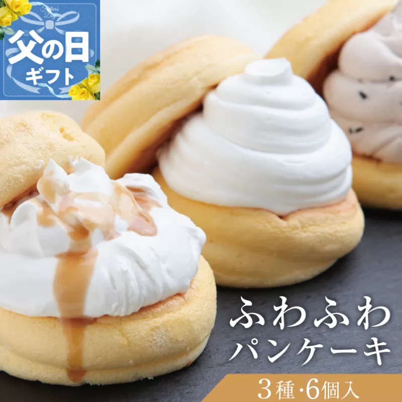 【父の日】パンケーキカフェcafeblowの「ふわふわパンケーキ」 3種6個（プレーン 塩キャラメル Wチョコ） 099H3000f