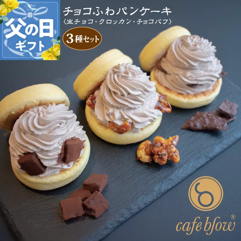 【父の日】パンケーキカフェcafeblowの「チョコふわパンケーキ」3種 3個（生チョコ/クロッカン/チョコパフ） 099H3001f