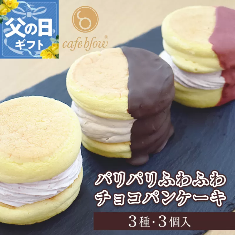 【父の日】パンケーキカフェcafeblowの「パリパリふわふわチョコパンケーキ」 3種3個 099H3003f