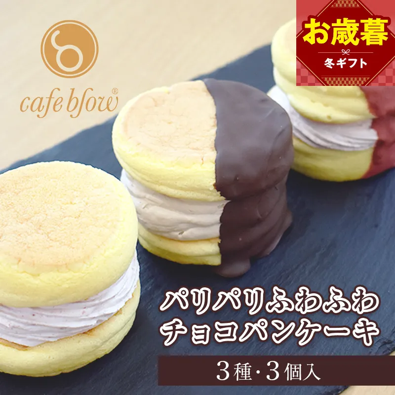 【お歳暮対応】パンケーキカフェcafeblowの「パリパリふわふわチョコパンケーキ」 3種3個 099H3003-1o