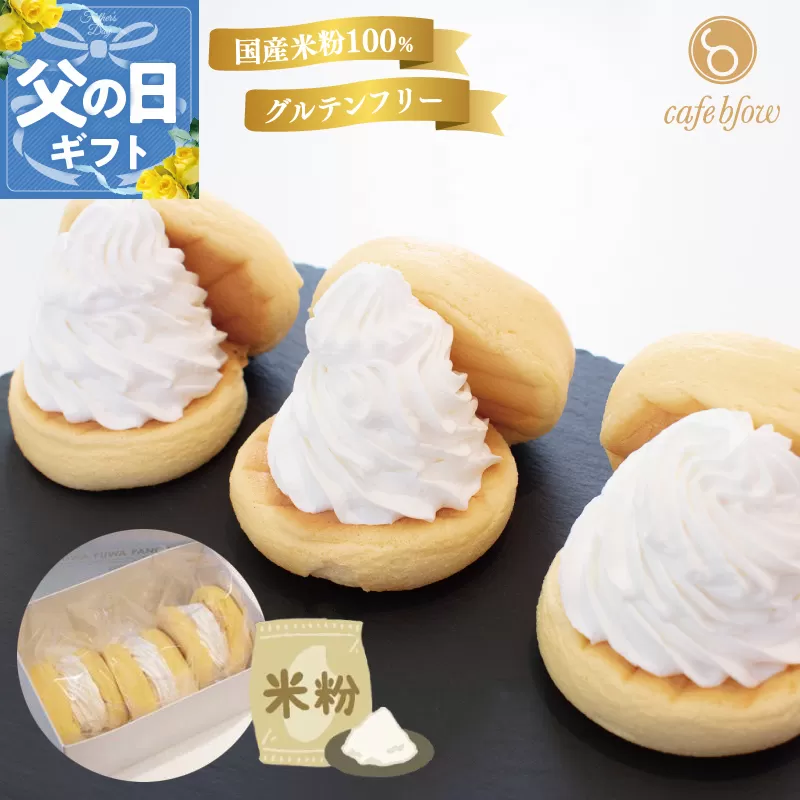 【父の日】パンケーキカフェcafeblowの国産米粉パンケーキ3個入（グルテンフリー・プレーン） 099H3136f