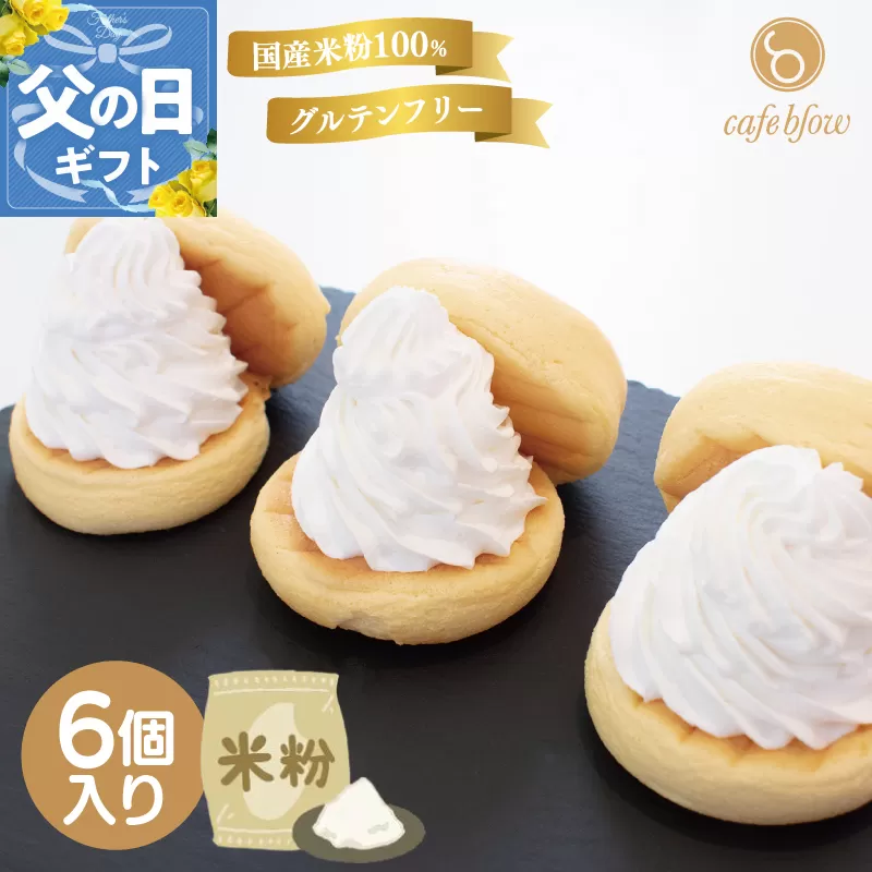 【父の日】パンケーキカフェcafeblowの国産米粉パンケーキ6個入（グルテンフリー・プレーン） 099H3137f