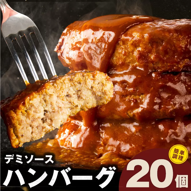 【簡単調理】ハンバーグ 20個 デミグラスソース【鉄板焼き 小分け 時短 合い挽き ハンバーグ ステーキ はんばーぐ 冷凍 湯せん 合い挽き】CFX0003