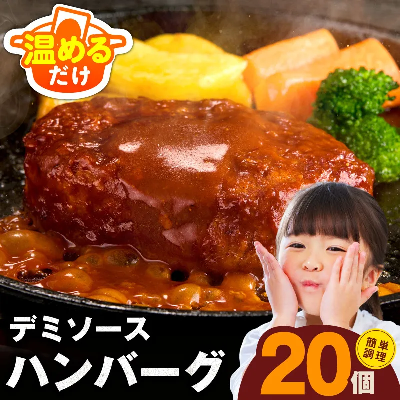 【温めるだけ】ハンバーグ 20個×140g 特製デミグラスソース【鉄板焼き 簡単調理 個包装 小分け 冷凍 はんばーぐ 一人暮らし お弁当 時短 惣菜 圧倒的企業努力】 G3623-1