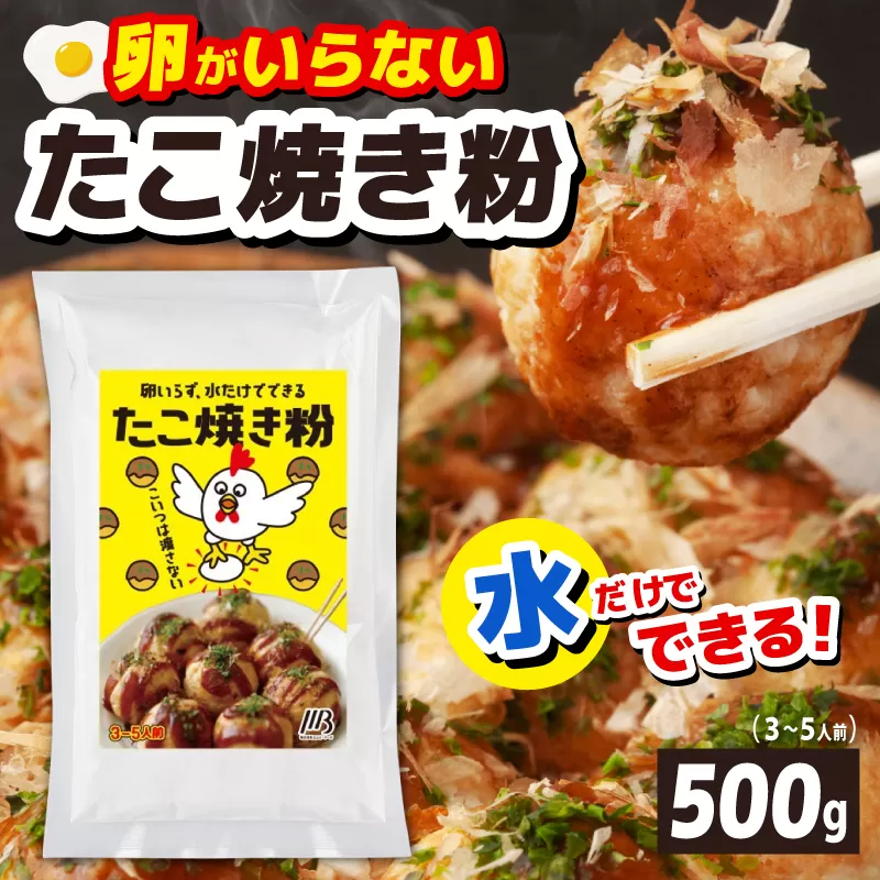 【スピード発送】本場大阪泉州たこ焼き 卵がいらないたこ焼き粉 500g×1パック（3～5人前） 005A674
