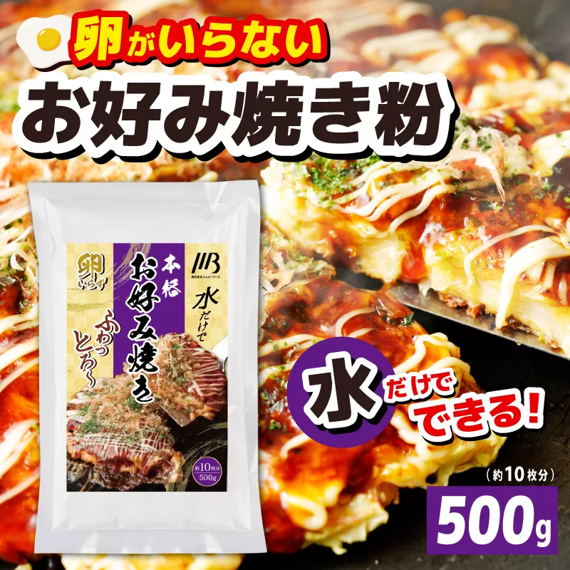 【スピード発送】本場大阪泉州お好み焼き 卵がいらないお好み焼き粉 500g×1パック（約10枚分） 005A675