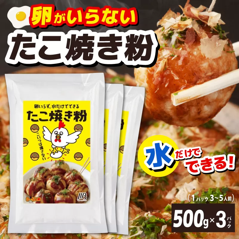 【スピード発送】本場大阪泉州たこ焼き 卵がいらないたこ焼き粉 500g×3パック 010B1616