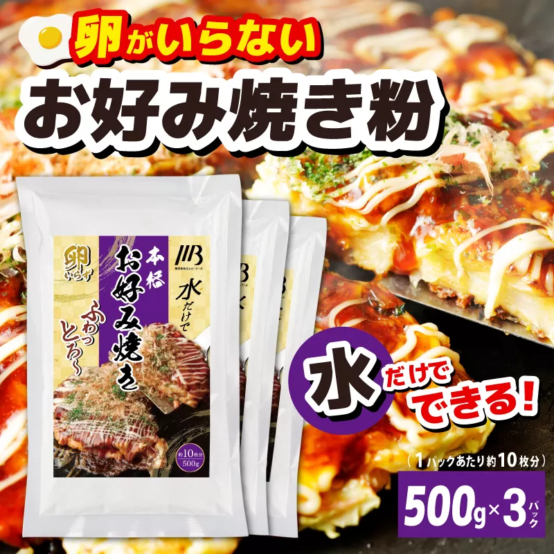 【スピード発送】本場大阪泉州お好み焼き 卵がいらないお好み焼き粉 500g×3パック 099H3230