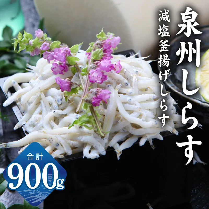 しらす漁師 濱ちゃんのこだわり 減塩 釜揚げしらす 900g（150g×6P） G2180