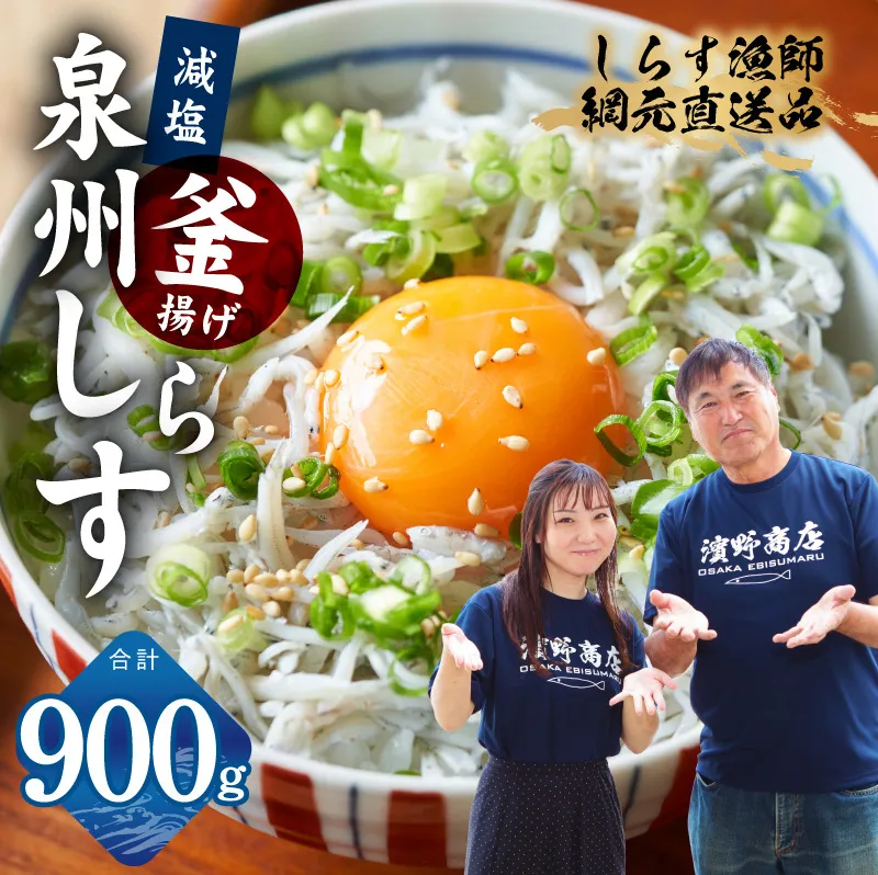【スピード発送】減塩 釜揚げしらす 900g【小分け 150g×6P 漁師直送 シラス 国産 無添加 産地直送 sirasu 海鮮 しらす 鰯 イワシ いわし】 G2180-3