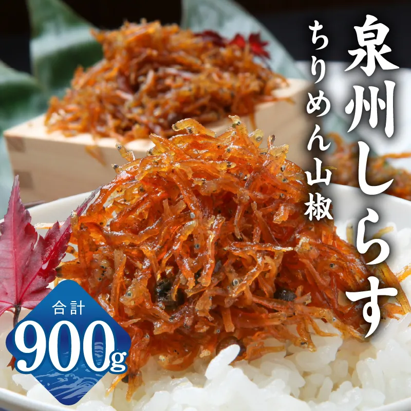 しらす漁師漁師 濱ちゃんのこだわり ちりめん山椒しらす 900g（150g×6P）【シラス 国産 魚介類 しらす ご飯のお供 海鮮丼 冷凍】 G2181