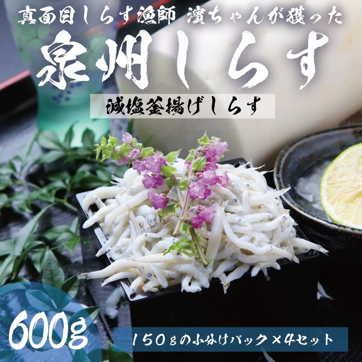 減塩 釜揚げしらす 600g【小分け 150g×4P シラス 国産 魚介類 しらす ご飯のお供 海鮮丼 冷凍】 099H3466
