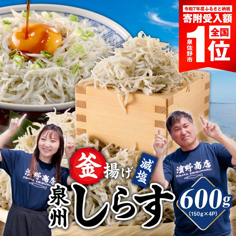 【スピード発送】減塩 釜揚げしらす 600g【小分け 150g×4P 漁師直送 シラス 国産 無添加 産地直送 sirasu 海鮮 しらす 鰯 イワシ いわし】 G2182-4
