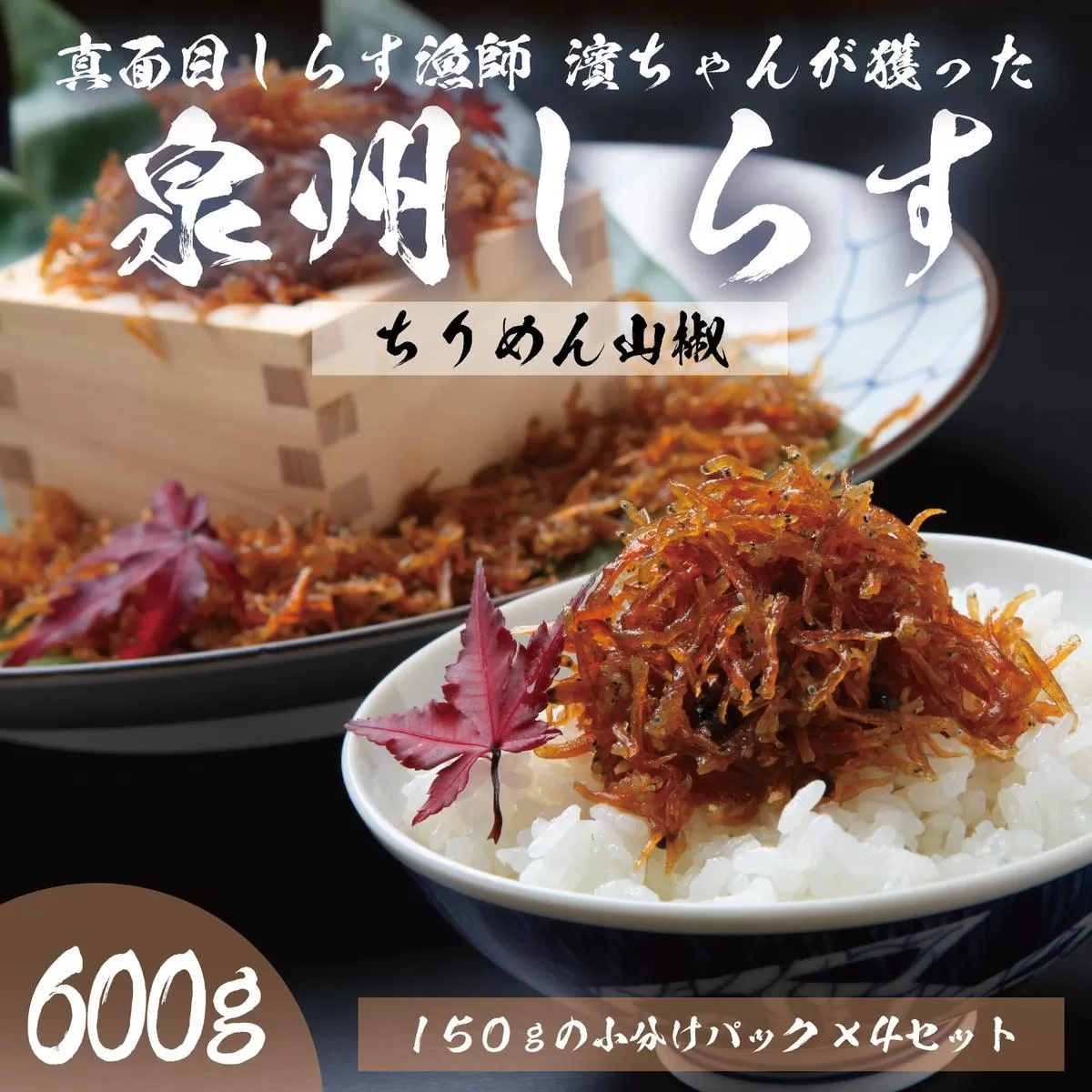ちりめん山椒しらす 600g【小分け 150g×4P シラス 国産 魚介類 しらす ご飯のお供 海鮮丼 冷凍】 099H3468