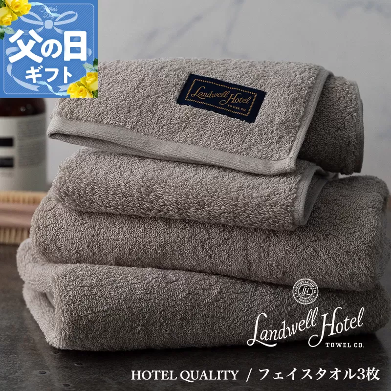 【父の日】Landwell Hotel フェイスタオル 3枚 グレー ギフト 贈り物【ギフト 贈り物 TVで紹介】 020C377f