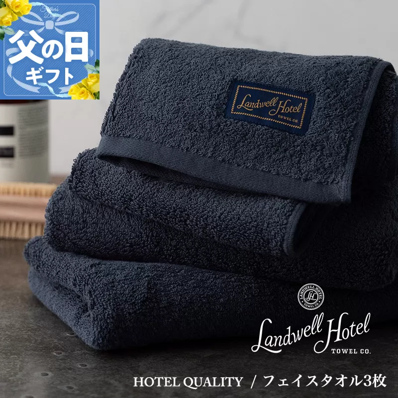 【父の日】Landwell Hotel フェイスタオル 3枚 ネイビー ギフト 贈り物【ギフト 贈り物 TVで紹介】 020C378f