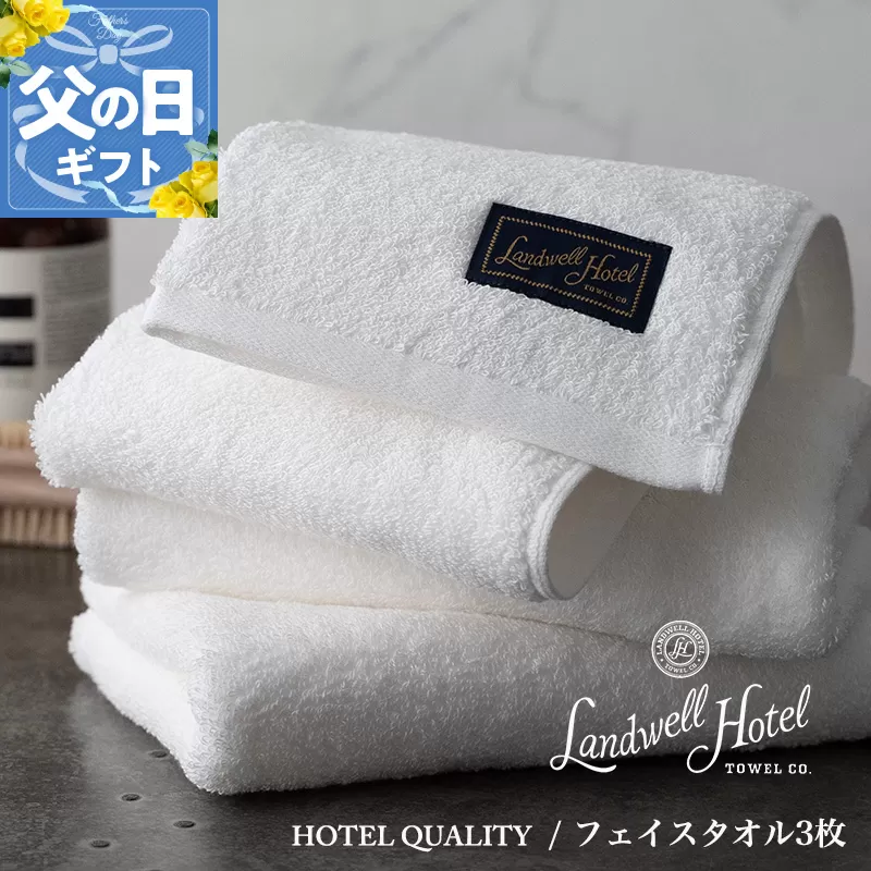 【父の日】Landwell Hotel フェイスタオル 3枚 ホワイト ギフト 贈り物【ギフト 贈り物 TVで紹介】 020C379f