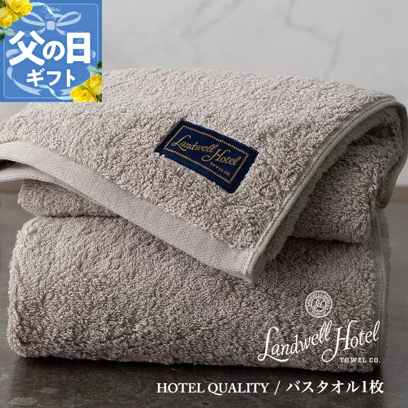 【父の日】Landwell Hotel バスタオル 1枚 グレー ギフト 贈り物【ギフト 贈り物 TVで紹介】 020C380f