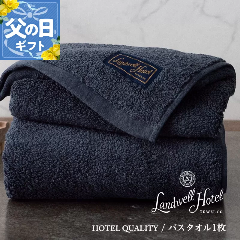 【父の日】Landwell Hotel バスタオル 1枚 ネイビー ギフト 贈り物【ギフト 贈り物 TVで紹介】 020C381f