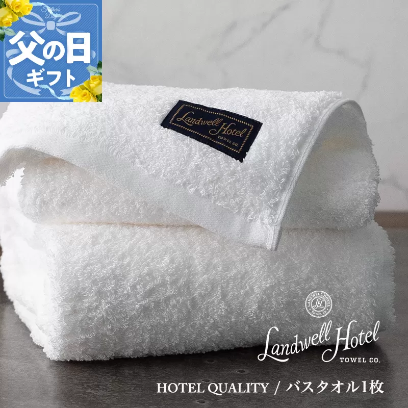 【父の日】Landwell Hotel バスタオル 1枚 ホワイト ギフト 贈り物【ギフト 贈り物 TVで紹介】 020C382f